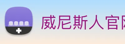 威尼斯人官网平台 Logo